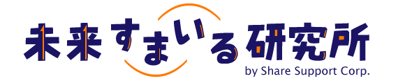 未来すまいる研究所｜（株）シェアサポート